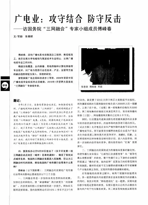 广电业：攻守结合 防守反击——访国务院“三网融合”专家小组成员傅峰春