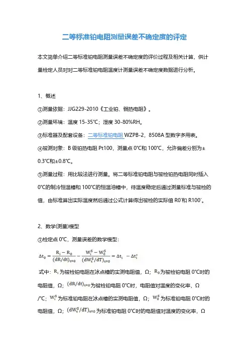 二等标准铂电阻测量误差不确定度的评定
