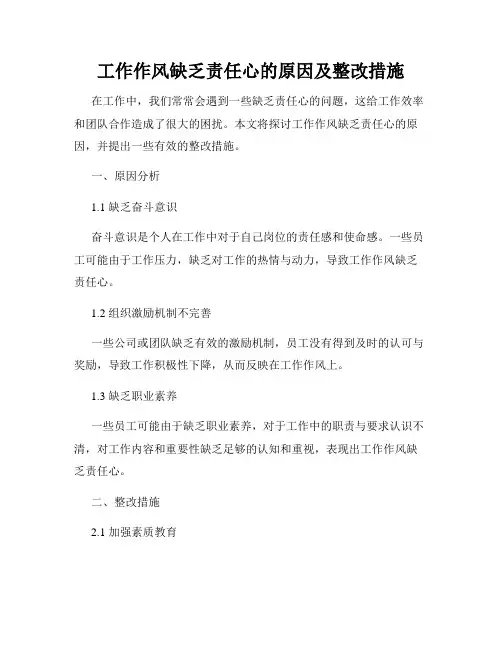 工作作风缺乏责任心的原因及整改措施