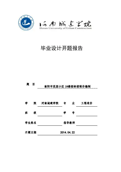 工程造价专业毕业设计开题报告招标控制价编制