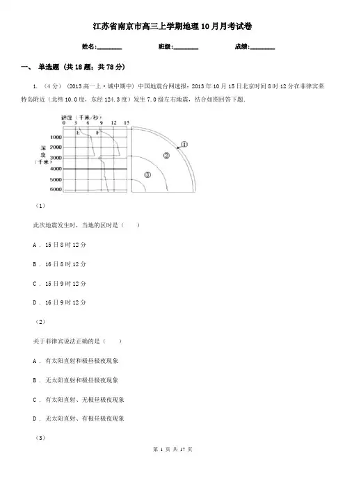 江苏省南京市高三上学期地理10月月考试卷