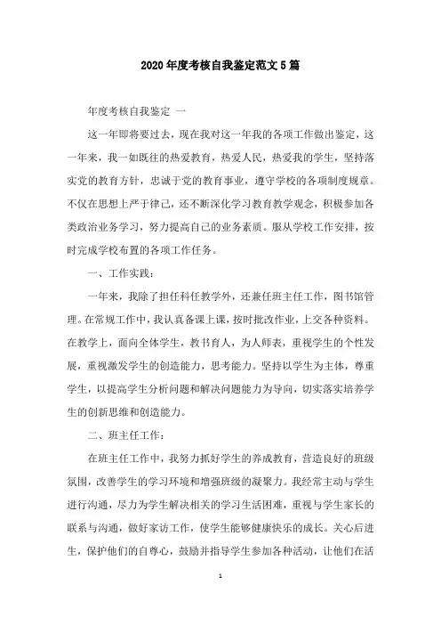 2020年度考核自我鉴定范文5篇
