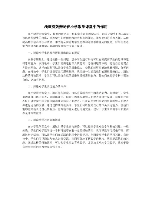 浅谈有效辩论在小学数学课堂中的作用