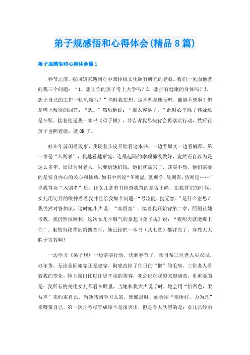 弟子规感悟和心得体会(精品8篇)
