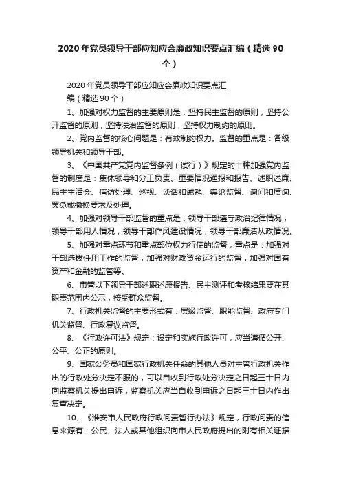 2020年党员领导干部应知应会廉政知识要点汇编（精选90个）