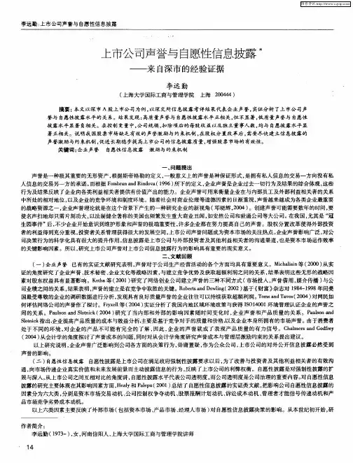 上市公司声誉与自愿性信息披露——来自深市的经验证据