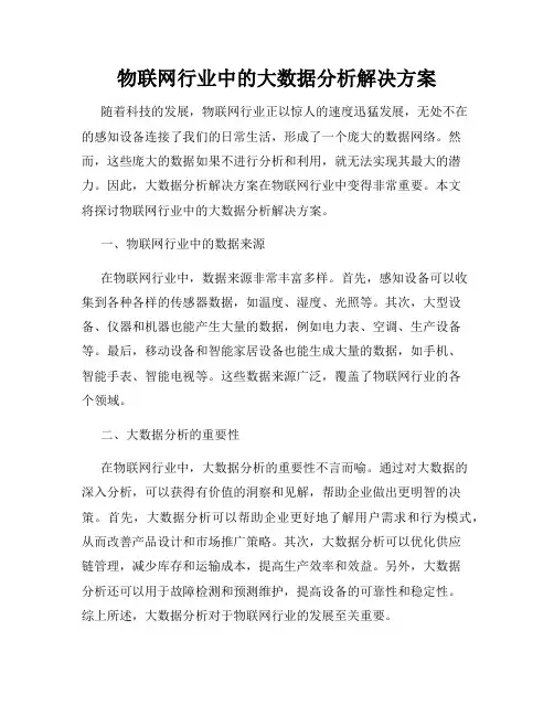 物联网行业中的大数据分析解决方案