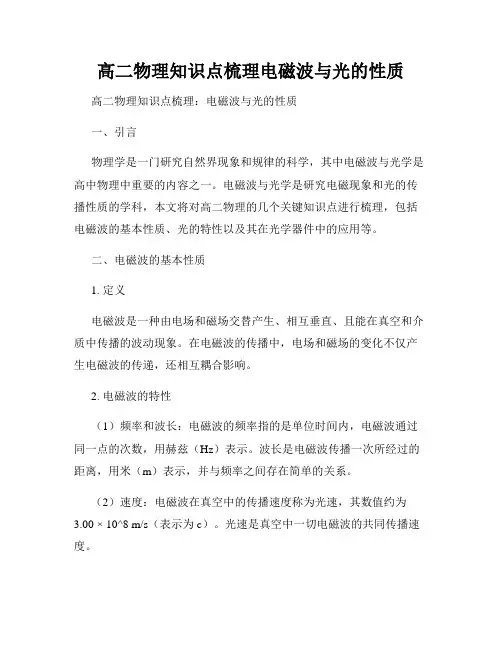 高二物理知识点梳理电磁波与光的性质