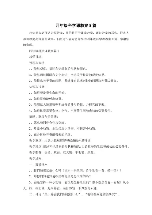 四年级科学课教案8篇