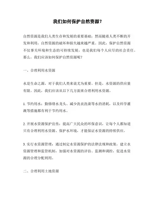 我们如何保护自然资源？