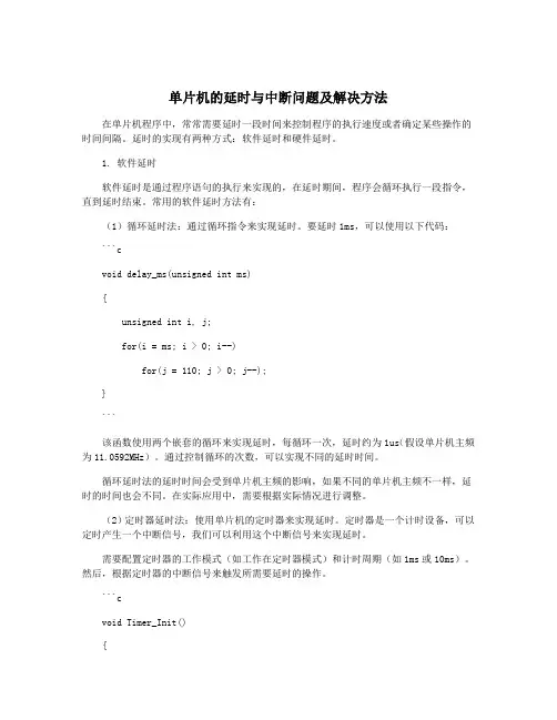单片机的延时与中断问题及解决方法