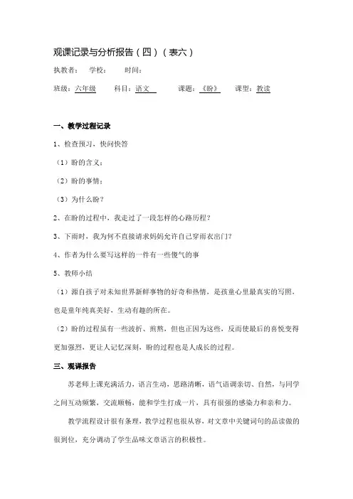 初中六年级语文《盼》观课记录与分析报告课堂实录教学观摩与点评听课评课心得体会总结