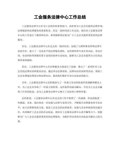 工会服务法律中心工作总结