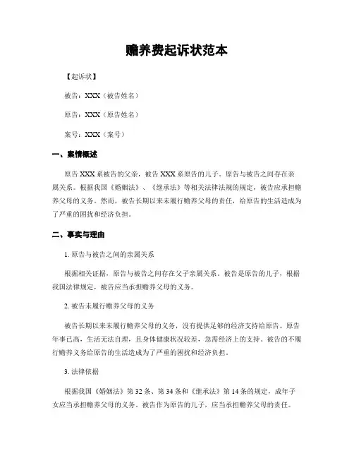 赡养费起诉状范本