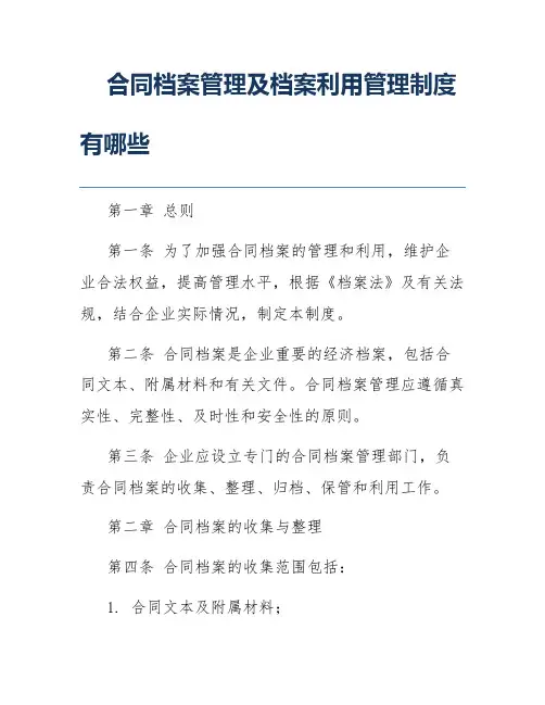 合同档案管理及档案利用管理制度有哪些
