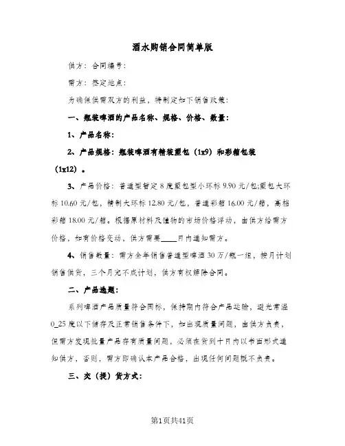 酒水购销合同简单版(8篇)