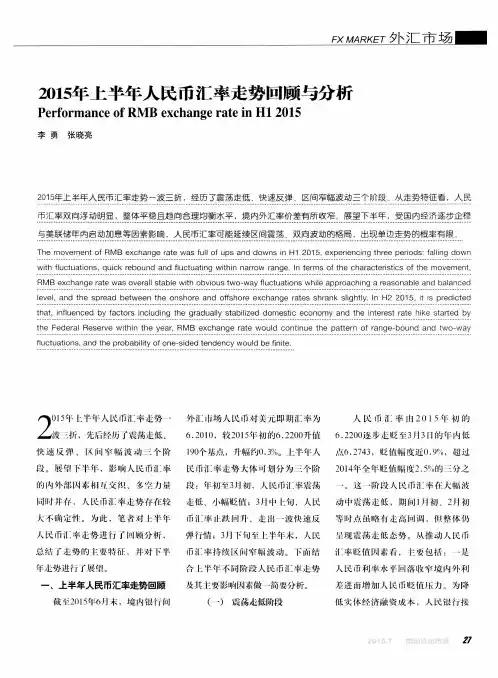 2015年上半年人民币汇率走势回顾与分析