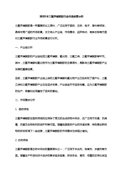 2023年三氟甲磺酸酐行业市场前景分析