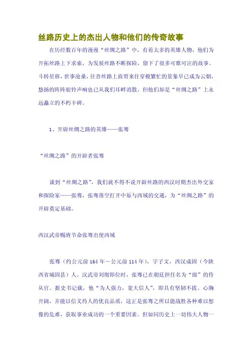 丝路历史上的杰出人物和他们的传奇故事
