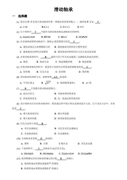 机械设计题库10_滑动轴承