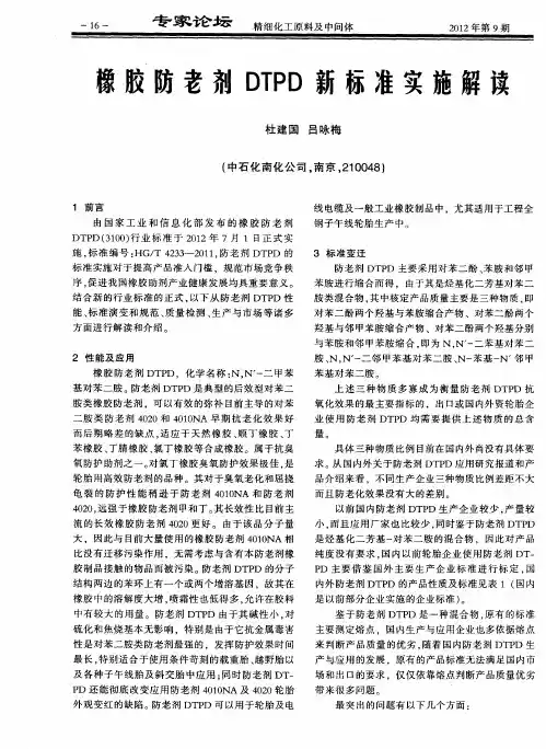 象胶防老剂DTPD新标准实施解读