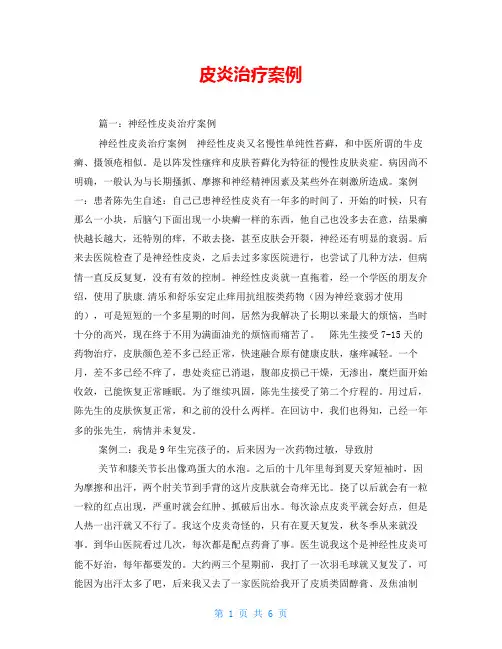 皮炎治疗案例