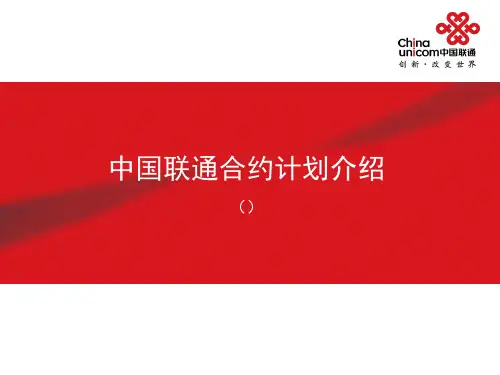 中国联通合约计划介绍(11.4.14)(1)