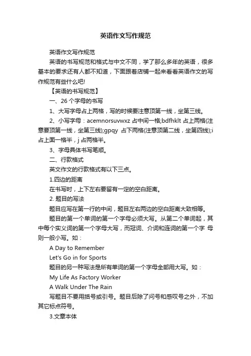 英语作文写作规范