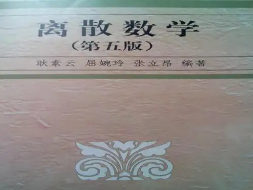 离散数学第五版第五章(耿素云、屈婉玲、张立昂编著)
