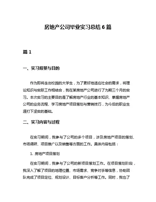 房地产公司毕业实习总结6篇