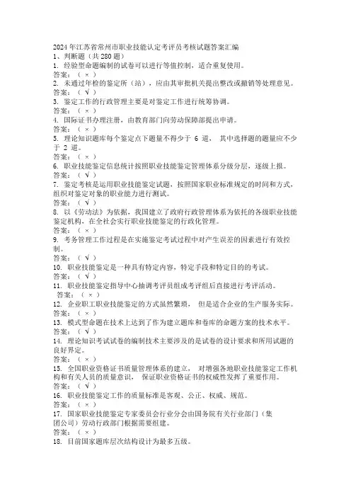2024年江苏省常州市职业技能认定考评员考核试题答案汇编