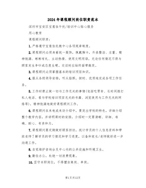 2024年课程顾问岗位职责范本（四篇）