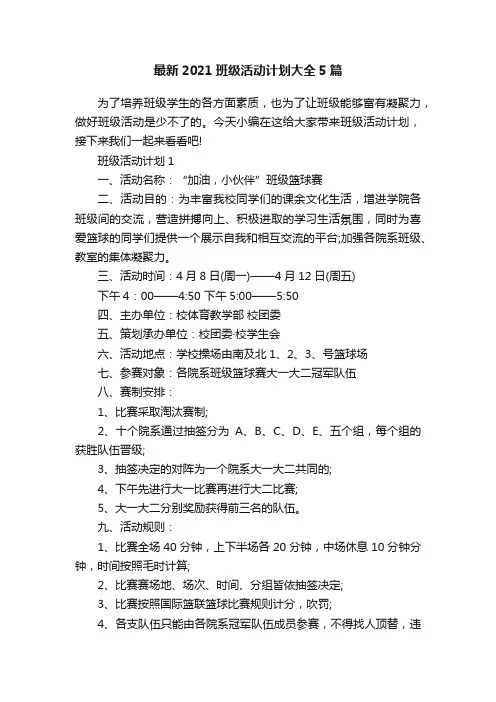 最新2021班级活动计划大全5篇