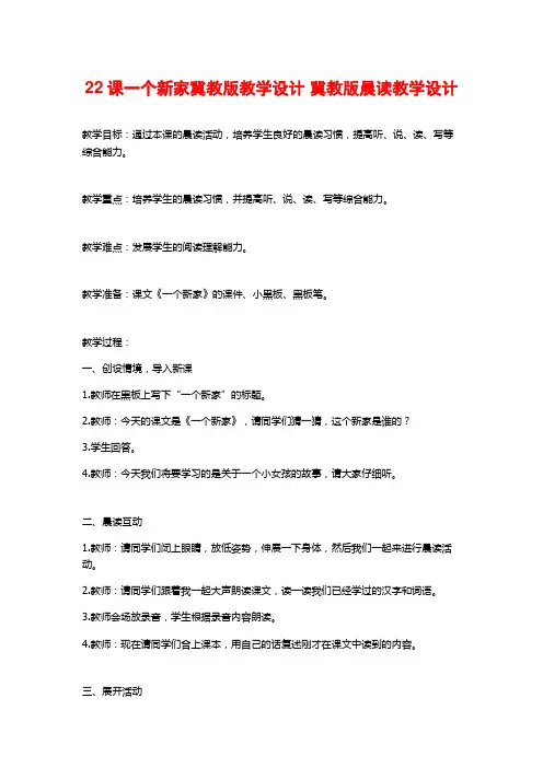 22课一个新家冀教版教学设计 冀教版晨读教学设计