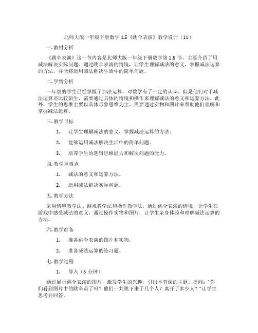 北师大版一年级下册数学1.5《跳伞表演》教学设计(11)