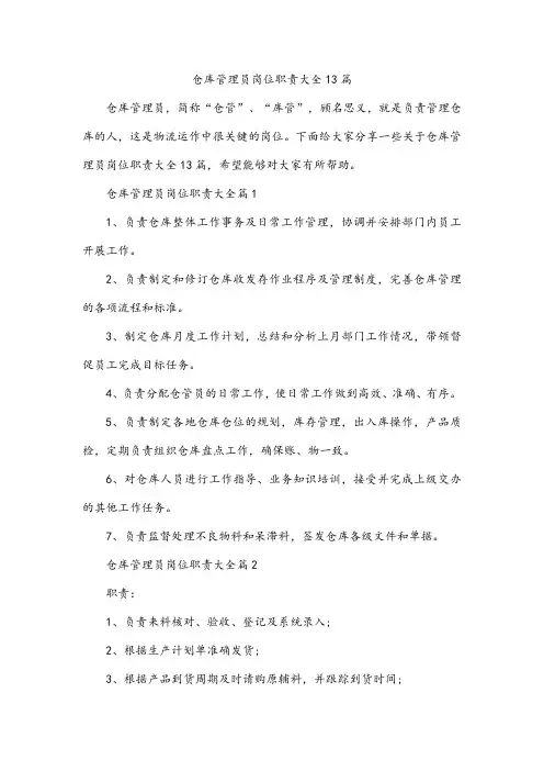 仓库管理员岗位职责大全13篇