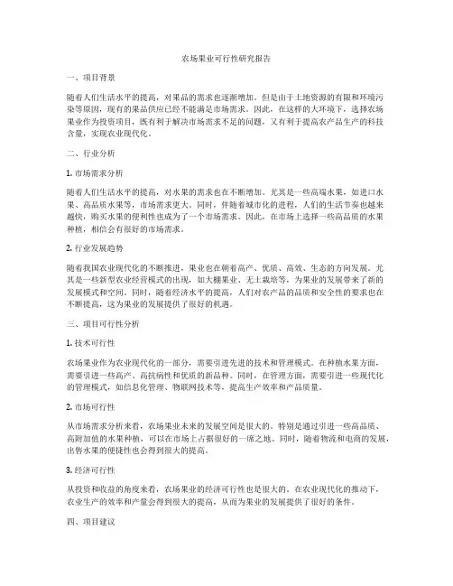 农场果业可行性研究报告