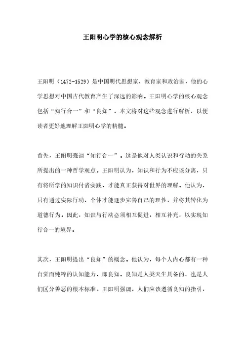 王阳明心学的核心观念解析
