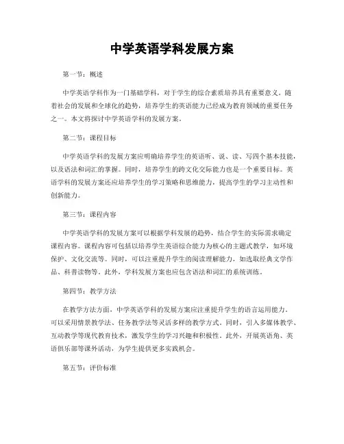 中学英语学科发展方案