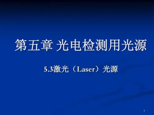 光电技术基础 第五章 光电检测用光源5.3激光(Laser)光源