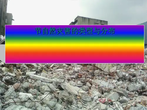 自然灾害的类型与分布PPT课件(上课用)3
