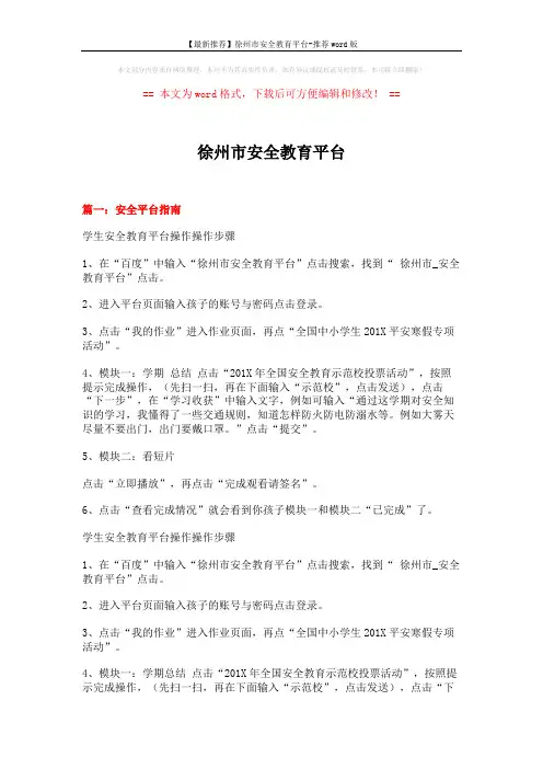【最新推荐】徐州市安全教育平台-推荐word版 (5页)