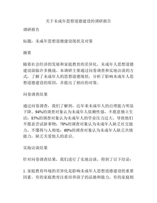 关于未成年思想道德建设的调研报告
