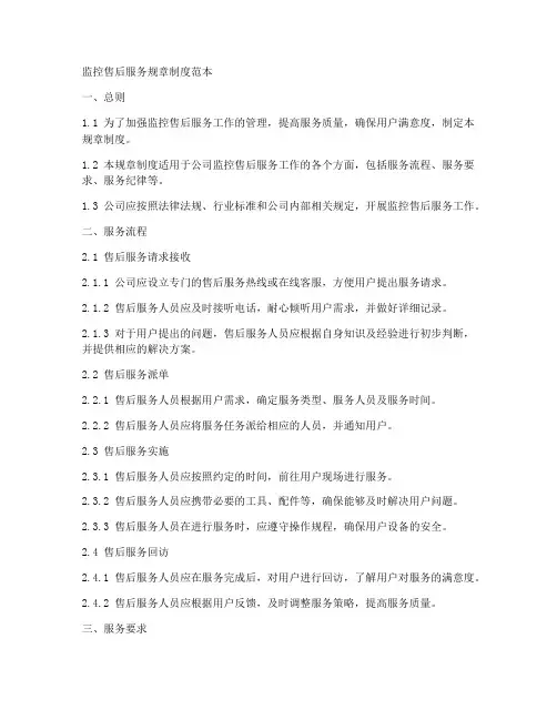 监控售后服务规章制度范本