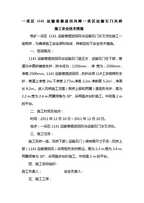 工作面运输巷掘进回风跨回风石门风桥安全技术措施