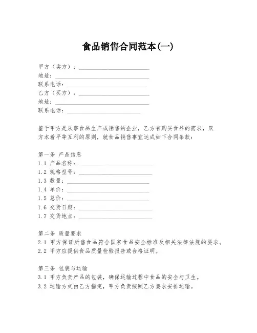 食品销售合同范本(一)