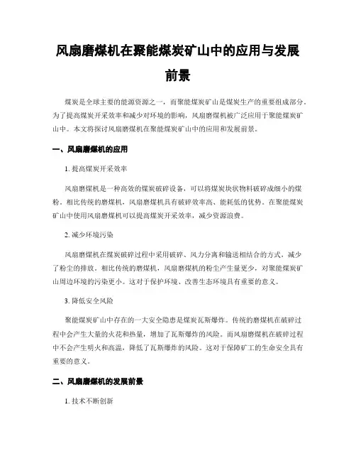 风扇磨煤机在聚能煤炭矿山中的应用与发展前景