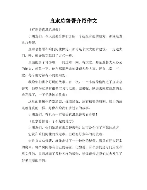 直隶总督署介绍作文