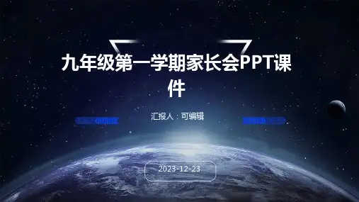 九年级第一学期家长会ppt课件PPT