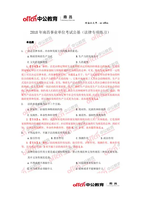 2018年南昌事业单位考试公基(法律专项练习)